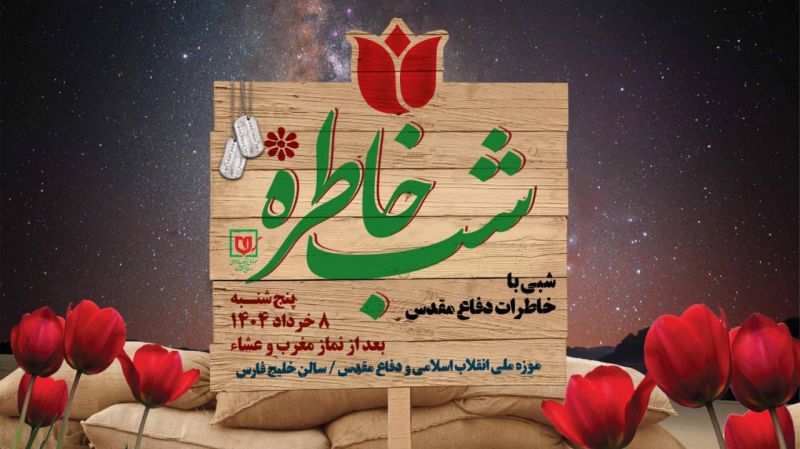 موزه ملی انقلاب اسلامی و دفاع مقدس برگزار می کند: ویژه برنامه «شب خاطره»