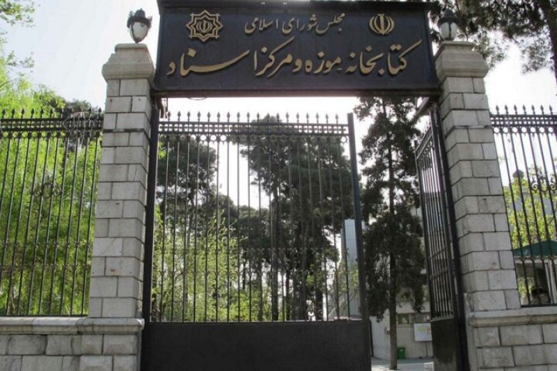 کتابخانه ، موزه و مرکز اسناد مجلس در  مسیرگردشگری شهرتهران قرار خواهد گرفت
