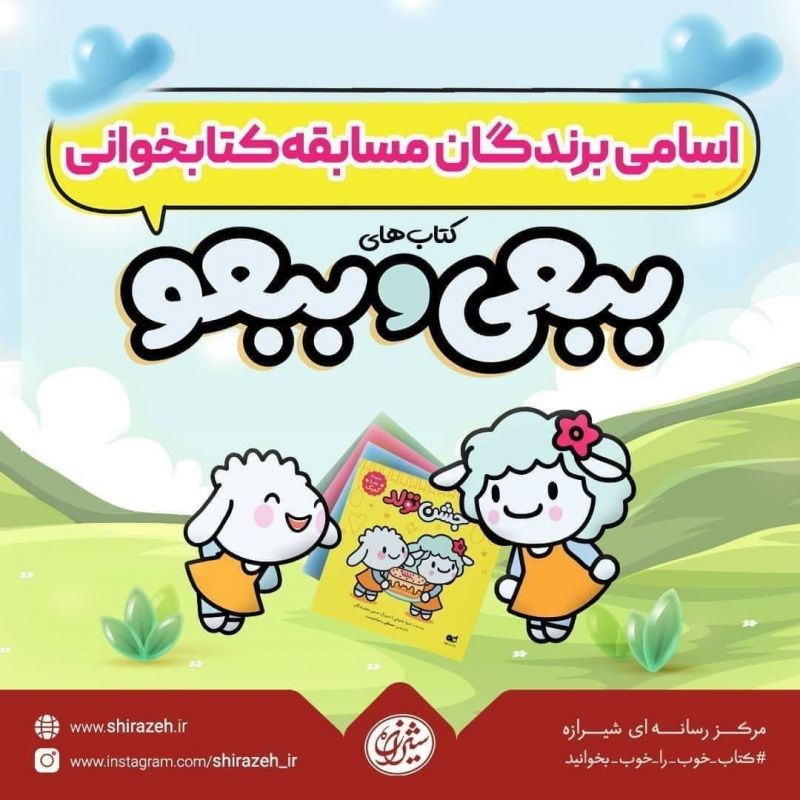 مسابقۀ کتابخوانی &laquo;ببعی و ببعو&raquo; با فروش 35هزارنسخه&zwnj;ای به کار خود پایان داد