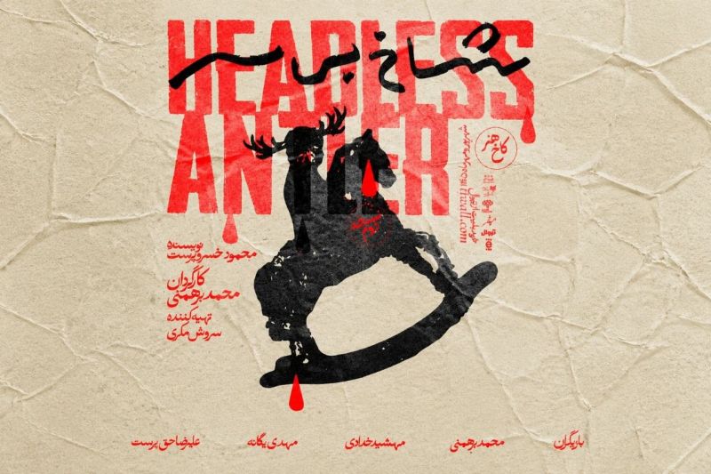 &laquo;شاخ بی&zwnj;سر&raquo; به مدتی کوتاهی متوقف شد/ پیگیری درمان بازیگر نقش اول زن