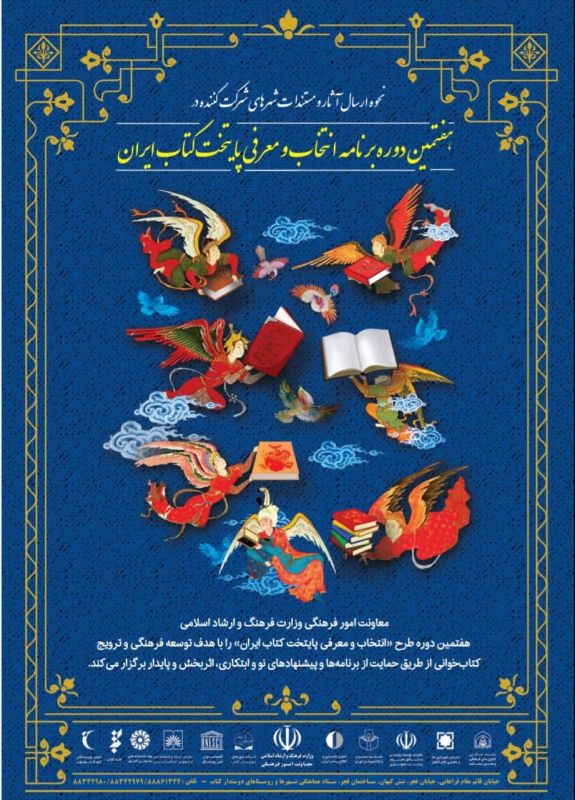 اعلام 36 شهر راه&zwnj;یافته به مرحله نیمه&zwnj;نهایی هفتمین دوره پایتخت کتاب ایران 