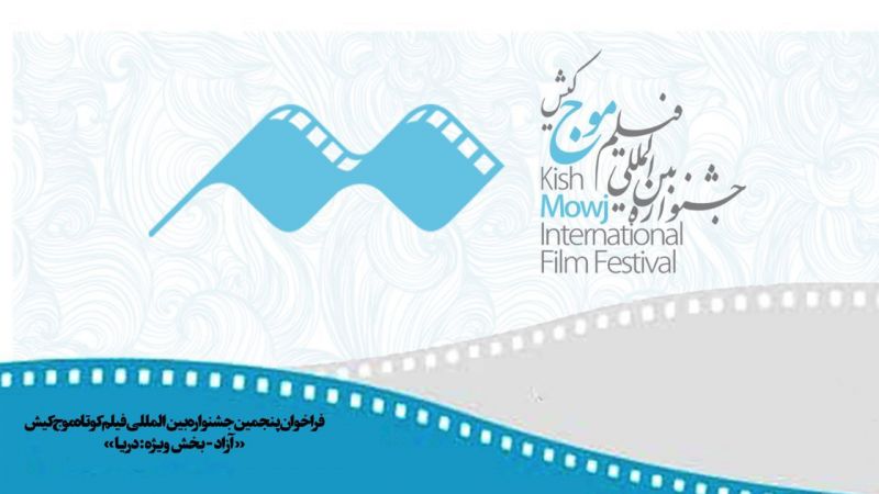  فراخوان پنجمین دوره جشنواره بین&zwnj;المللی فیلم کوتاه &laquo;موج&raquo; کیش منتشر شد