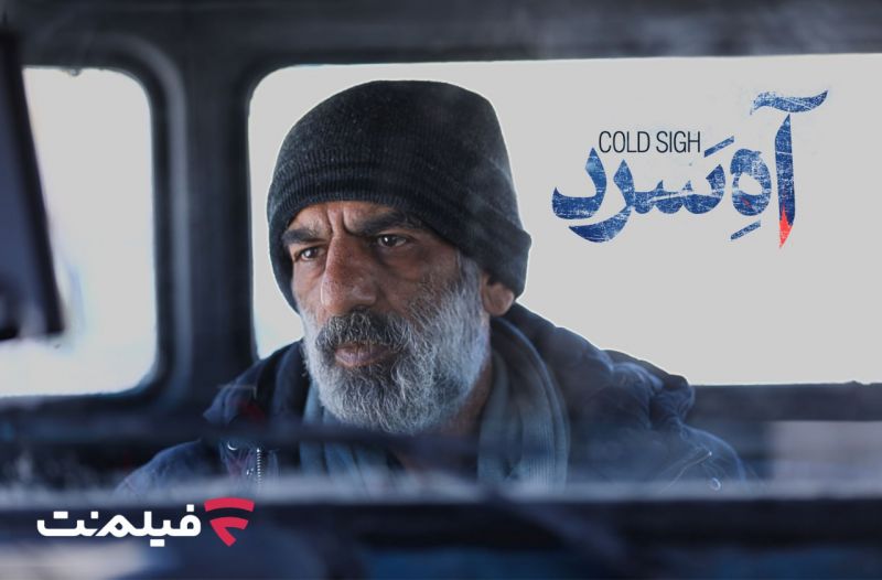 &laquo;آه سرد&raquo; برنامه جدید سینما آنلاین فیلم نت