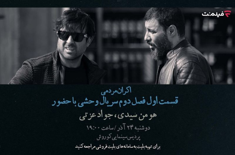 افتتاحیه &laquo;وحشی ۲&raquo; با هومن سیدی و جواد عزتی