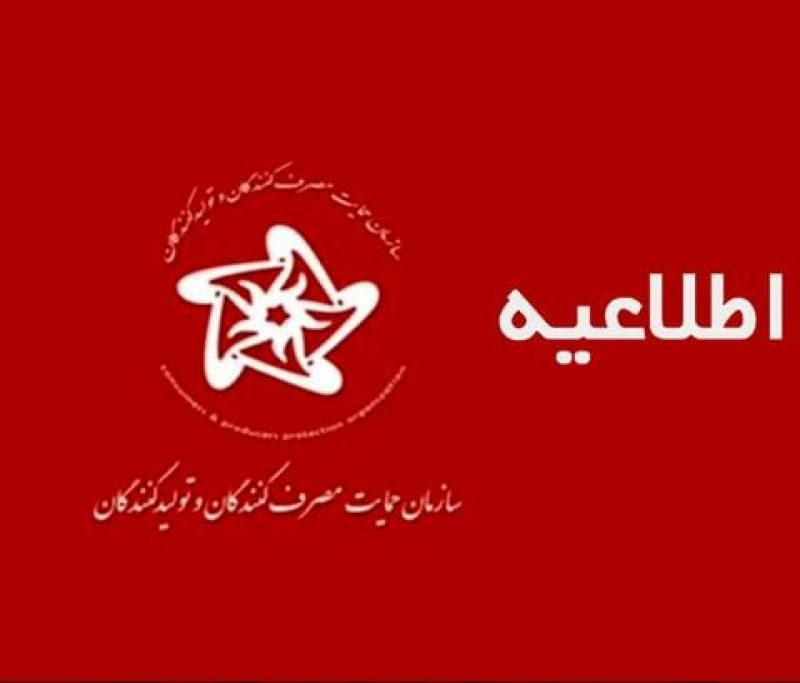 مرجع قیمت گذاری کالا و خدمات، سازمان حمایت مصرف کنندگان و تولید کنندگان است