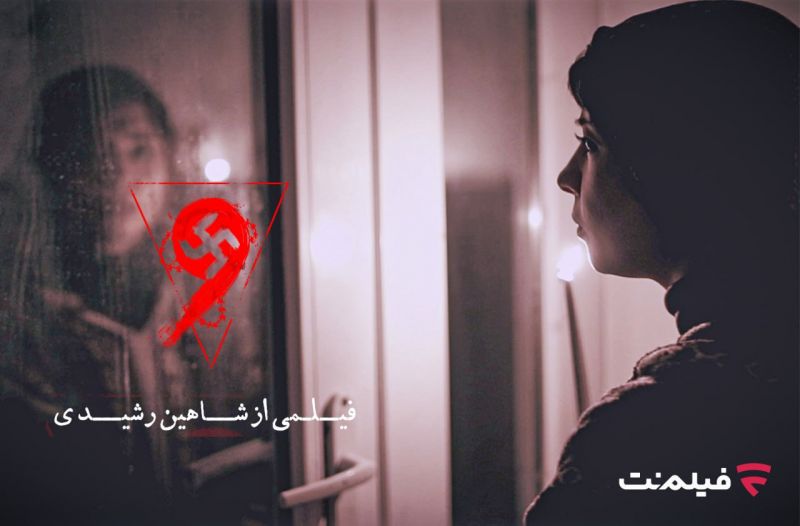 فیلم ترسناک &laquo;نُه&raquo; اکران آنلاین می&zwnj;شود