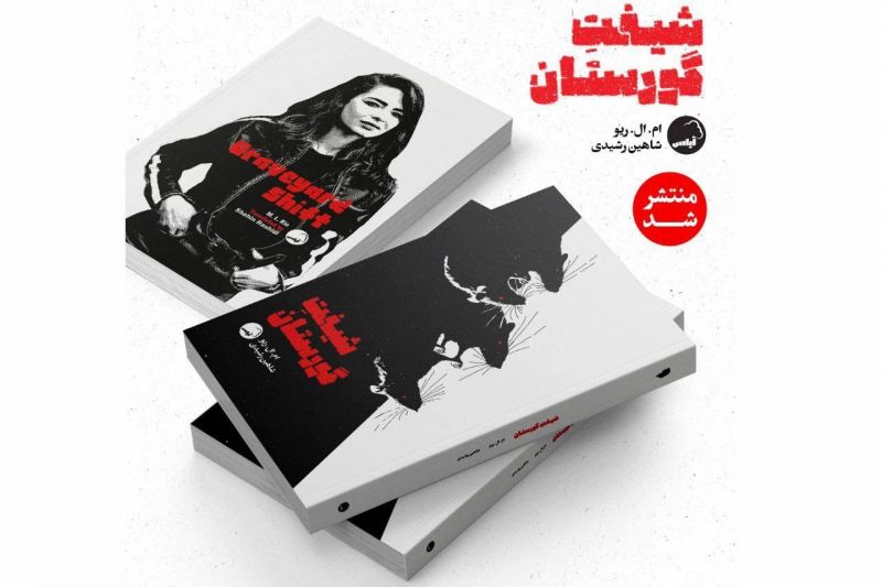 &laquo;شیفت گورستان&raquo; به بازار کتاب آمد/ دلهره در دیدارهای شبانه