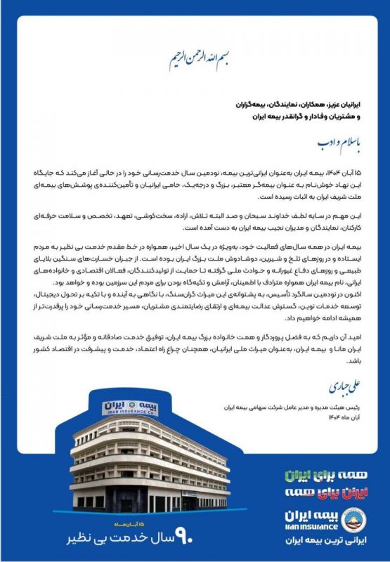 آغاز نودمین سال خدمت بیمه ایران؛ ۹۰ سال همراهی با مردم و اعتماد ملی