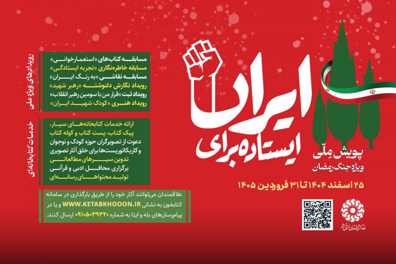 طنین حماسه و همبستگی در کتابخانه&zwnj;های کشور؛ آغاز دومین پویش ملی &laquo;ایستاده برای ایران&raquo; ایستاده برای ایران