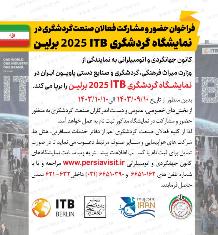 فراخوان شرکت در نمايشگاه گردشگری ITB برلین 2025