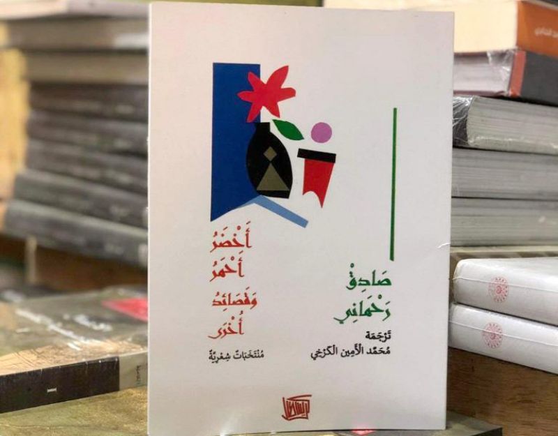  مجموعه اشعار صادق رحمانی با ترجمه &laquo;محمد الأمين الکرخی&raquo; در مراکش به عربی منتشر شد