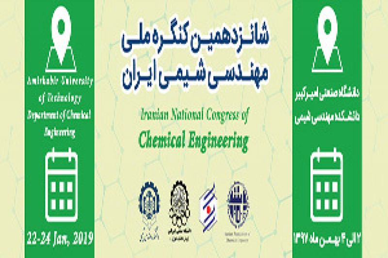همایش ملی مهندسی شیمی ایران برگزار می‌شود