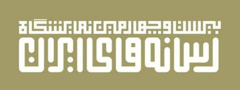 تمدید مهلت ثبت نام نمایشگاه رسانه های ایران تا 29 دی
