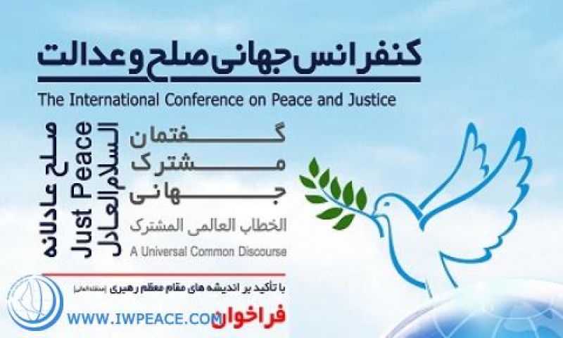 برگزاری کنفرانس جهانی صلح و عدالت با تاکید بر اندیشه های رهبرمعظم انقلاب