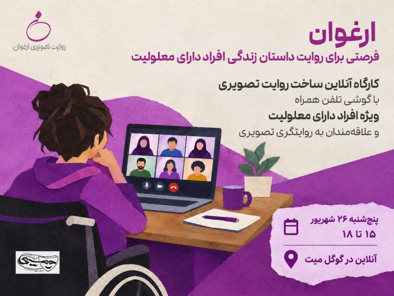 جزئیات ششمین کارگاهِ سومین دوره رویداد تصویری &laquo;ارغوان&raquo;