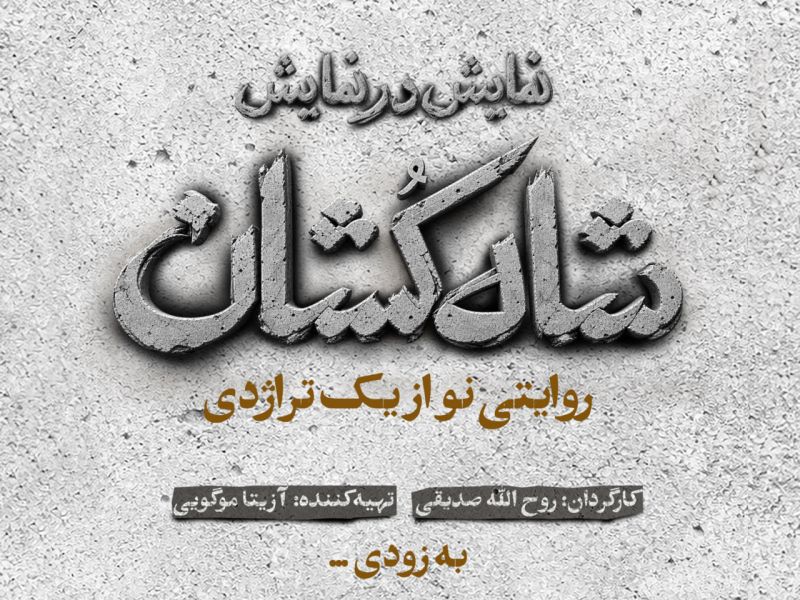 &laquo;شاه&zwnj;کشان؛ روایتی نو از یک تراژدی&raquo; مهرماه روی صحنه می&zwnj;رود/ رونمایی از لوگو