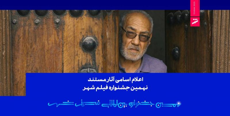 اعلام اسامی آثار مستند نهمین جشنواره بین&zwnj;المللی فیلم شهر
