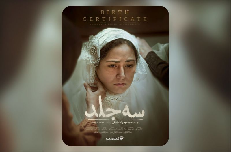 اکران آنلاین &laquo;سه جلد&raquo; از ۱۶ اردیبهشت در فیلم&zwnj;نت