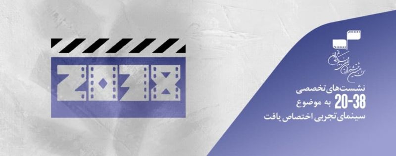  نشست&zwnj;های تخصصی 38-20 به موضوع &laquo;سینمای تجربی&raquo; اختصاص می&zwnj;یابد