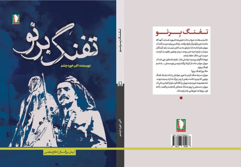 تفنگ برنو؛ اثری تازه و خواندنی از نشر سرو