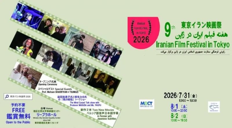 هفته فیلم ایران در توکیو با محوریت کودکان میناب برگزار می&zwnj;شود