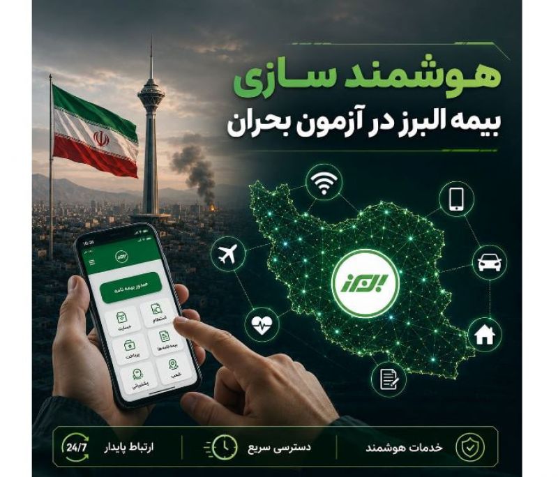 هوشمندسازی بیمه البرز در آزمون بحران