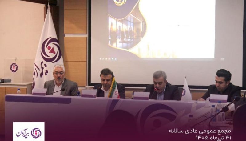 مجمع عمومی عادی سالیانه بیمه آرمان برگزار شد