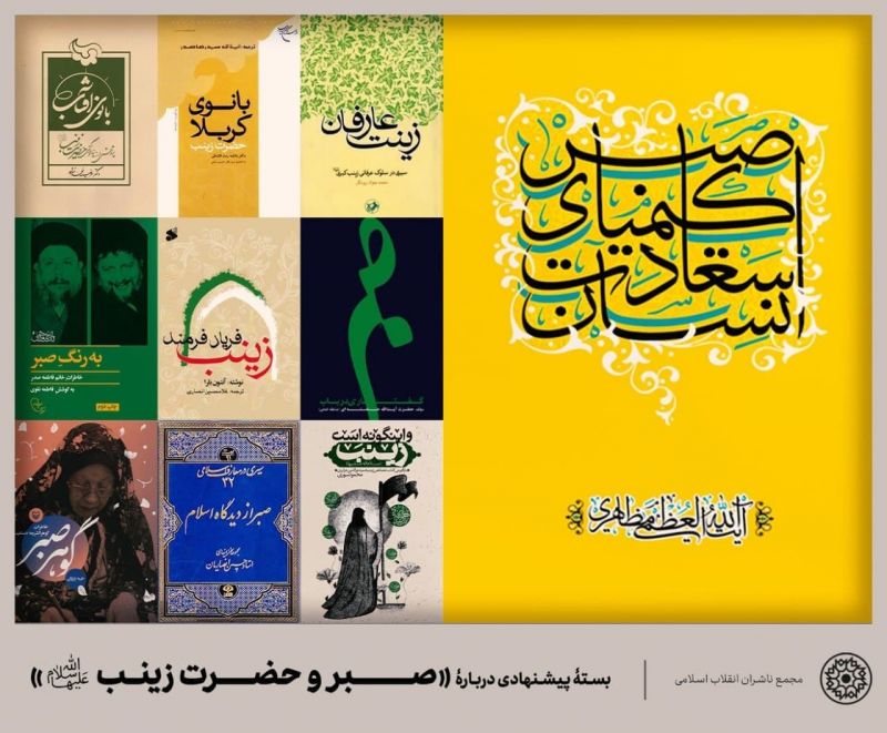  ده کتاب ممتاز دربارۀ صبر و حضرت زینب(س)