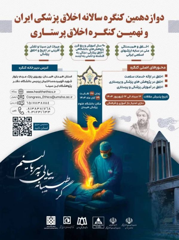 کنگره اخلاق پزشکی در کنار آرامگاه شهریار پزشکان