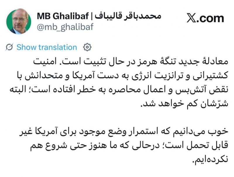  قالیباف: معادلهٔ جدید تنگهٔ هرمز در حال تثبیت است/ما هنوز حتی شروع هم نکرده&zwnj;ایم