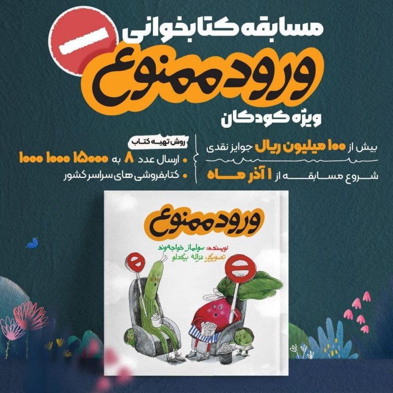 «ورود ممنوع» به مسابقه کتابخوانی «پویا»