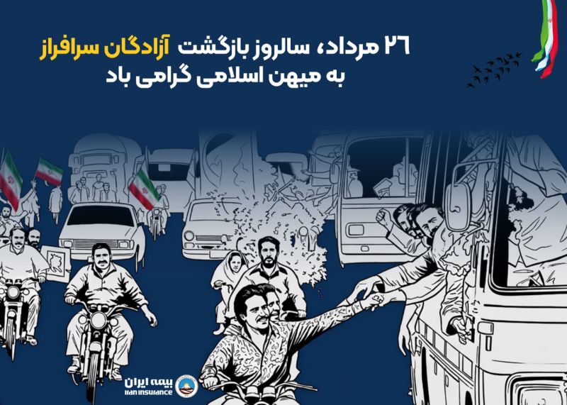 پیام مدیرعامل بیمه ایران به مناسبت روز بازگشت آزادگان سرافراز