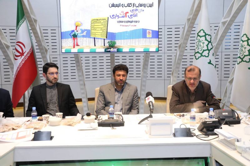 رونمایی از کتاب و نخستین انیمیشن آموزشی و آگاه سازی &laquo;آقای ۲شواری&raquo; با محوریت ارتقای دانش شهرسازی و معماری