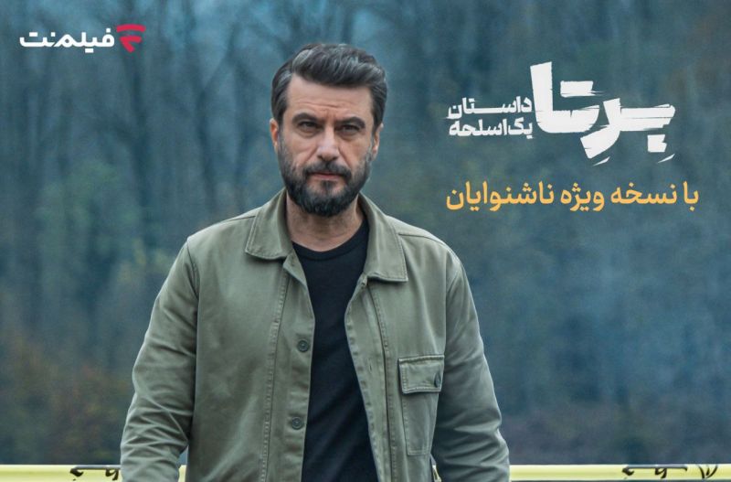 &laquo;برتا؛ داستان یک اسلحه&raquo; با زیرنویس ویژه ناشنوایان در فیلم&zwnj;نت