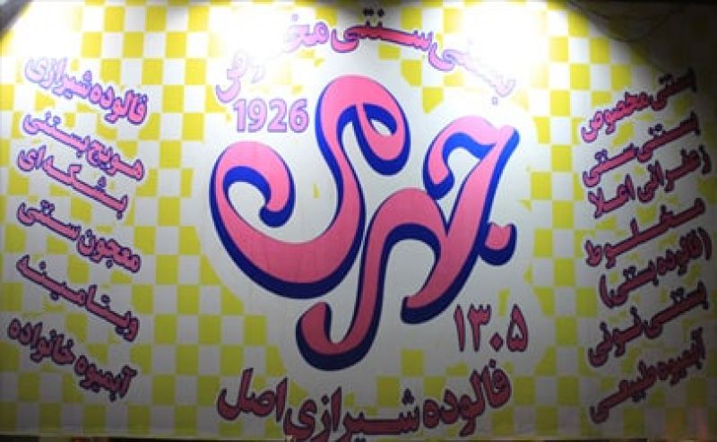 فالوده بستنی جهرمی (برندینگ جهرمی) معروف ترین پاتوق ویتامینه در تهران