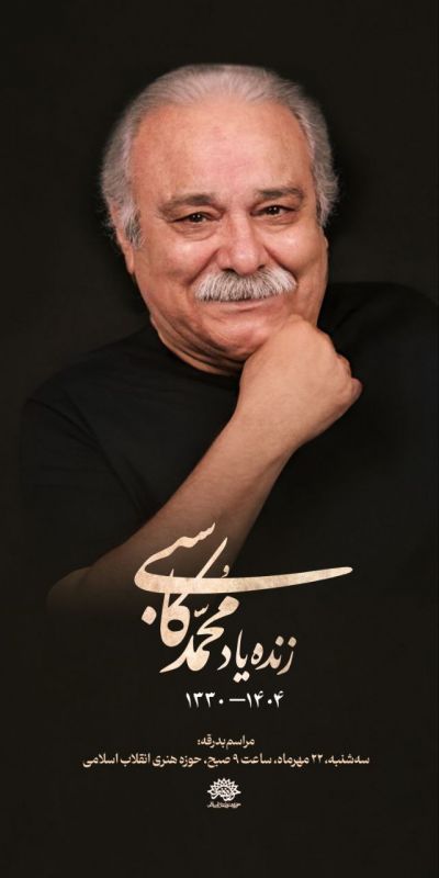 پیام تسلیت رئیس حوزه هنری انقلاب اسلامی در پی درگذشت محمد کاسبی