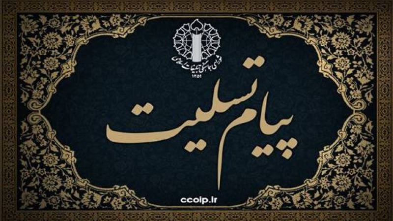 پیام تسلیت نماینده ولی فقیه و رئیس شورای هماهنگی تبلیغات اسلامی در پی ارتحال والد دکتر ذوالقدر