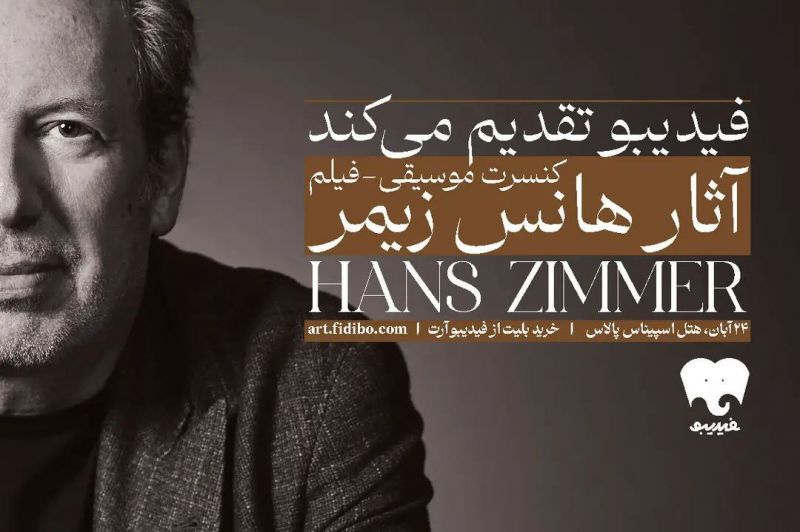 جزئیات فیلم-کنسرت آثار هانس زیمر اعلام شد/ از میان&zwnj;ستاره&zwnj;ای تا سامورائی&zwnj;ها و دریای کارائیب
