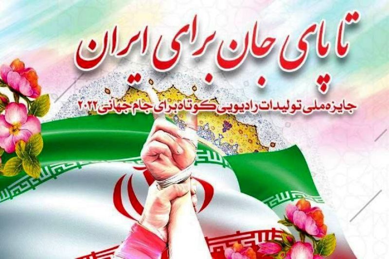 نامزدهای نهایی مسابقه "تا پای جان برای ایران" معرفی شدند