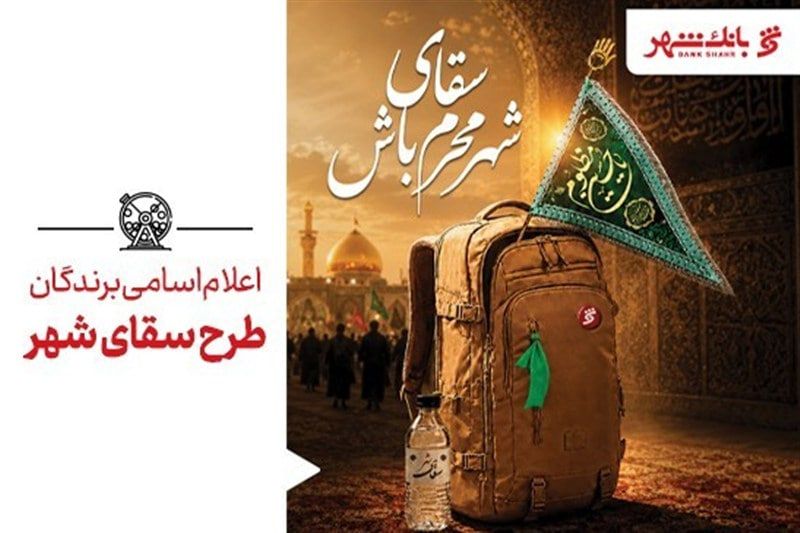 برندگان طرح &laquo;سقای شهر&raquo; معرفی شدند