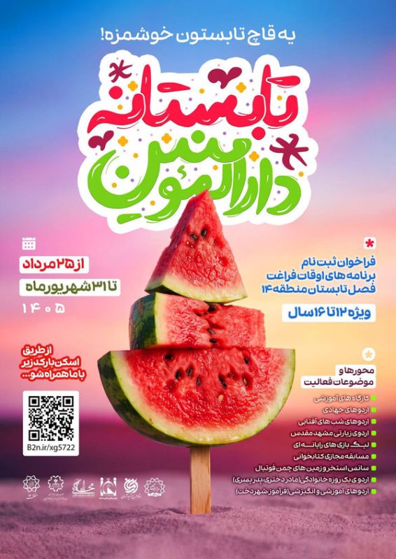 یه قاچ تابستون خوشمزه&raquo; در منطقه ۱۴