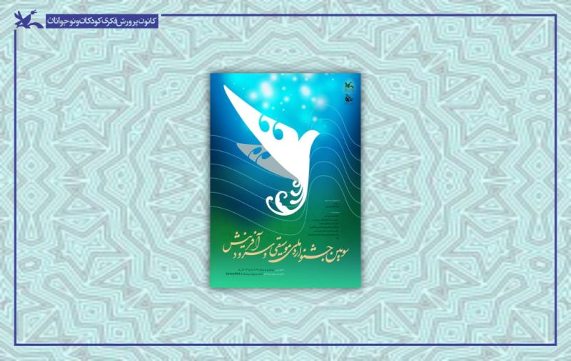  رقابت هزار و ۴۹۵ گروه سرود با حضور بیش از ۲۲هزار کودک و نوجوان