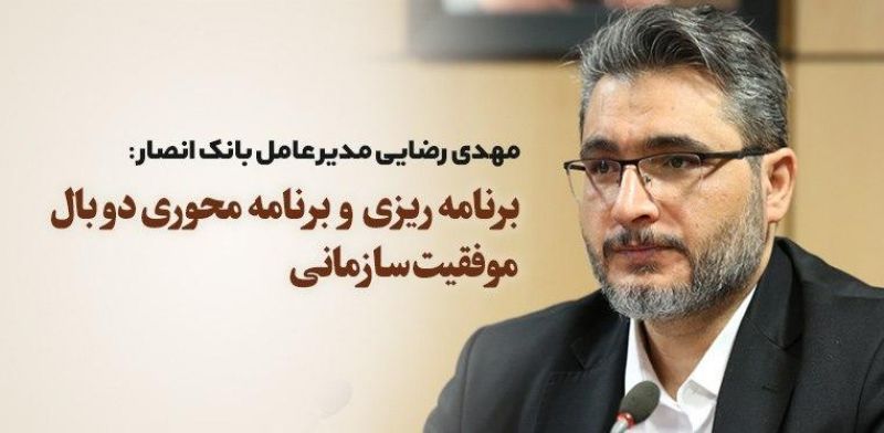 برنامه ريزي و برنامه محوري دو بال موفقيت سازماني