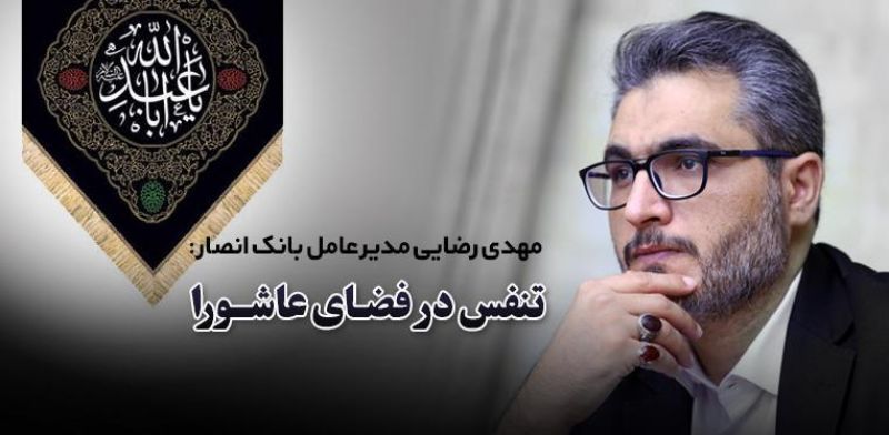 تنفس در فضاي عاشورا