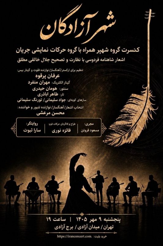 &laquo;شهپر&raquo; شاهنامه را به برج آزادی می&zwnj;برد