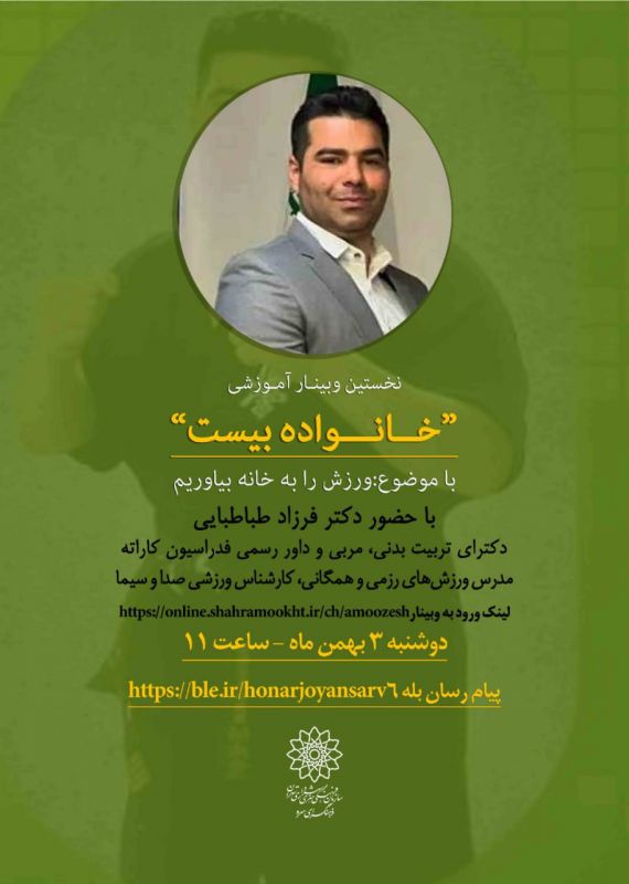  نخستین وبینار آموزشی "خانواده بیست"