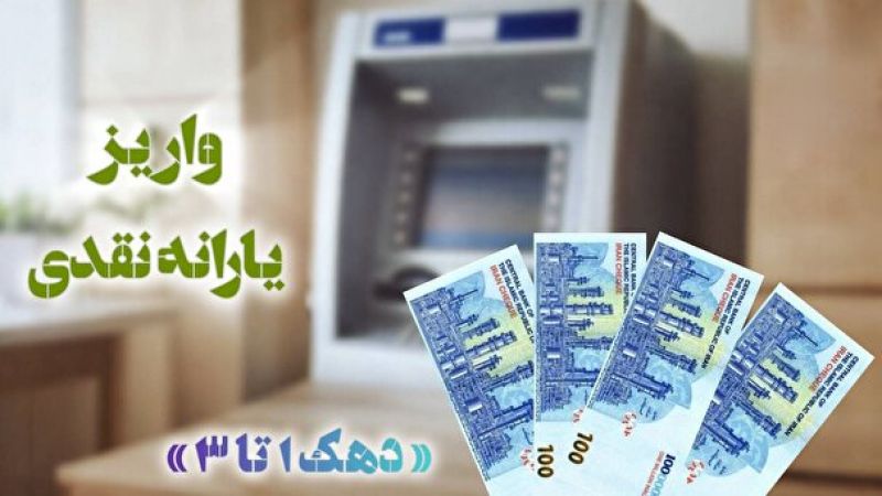  واریز یارانه فروردین به حساب سرپرستان دهک&zwnj;های اول تا سوم