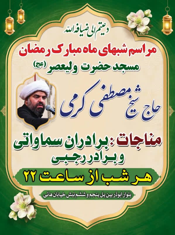 مراسم مناجات خوانی و تفسیر قرآن با حضور حجت الاسلام مصطفی کرمی و برادران سماواتی
