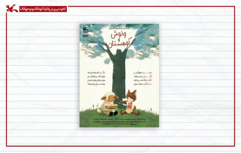 &laquo;ونوش و کوهستان&raquo; به سینما تئاتر کانون می&zwnj;آید