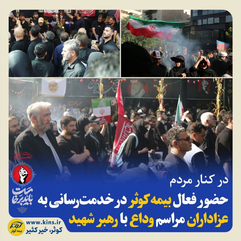 حضور فعال بیمه کوثر در خدمت&zwnj;رسانی به عزاداران مراسم وداع با رهبر شهید